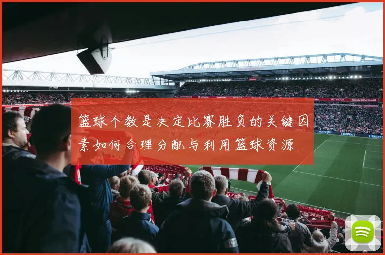 篮球个数是决定比赛胜负的关键因素如何合理分配与利用篮球资源