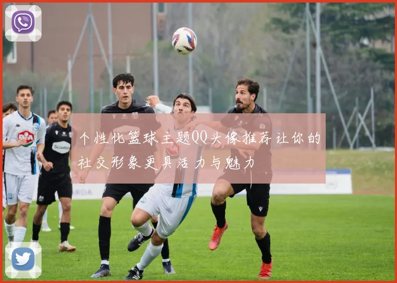 个性化篮球主题QQ头像推荐让你的社交形象更具活力与魅力