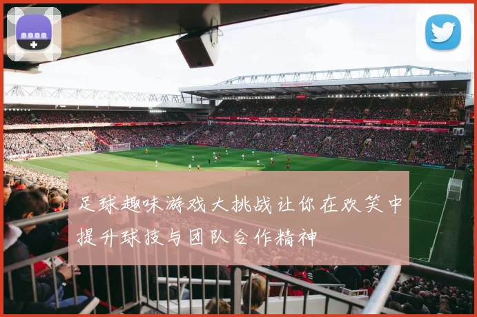 足球趣味游戏大挑战让你在欢笑中提升球技与团队合作精神