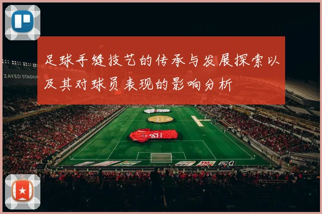 足球手缝技艺的传承与发展探索以及其对球员表现的影响分析
