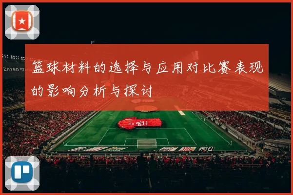 篮球材料的选择与应用对比赛表现的影响分析与探讨